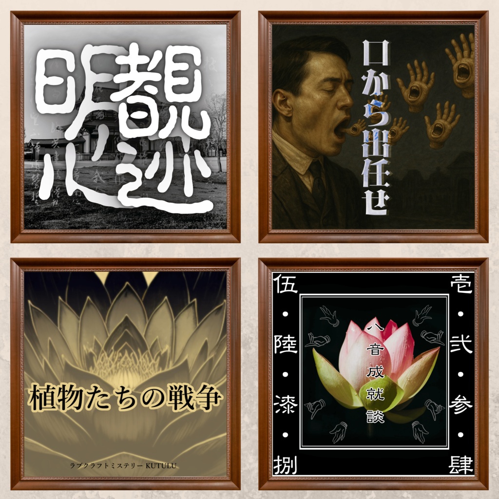 【書籍版】kutuluシナリオ集 恐るべき黎明