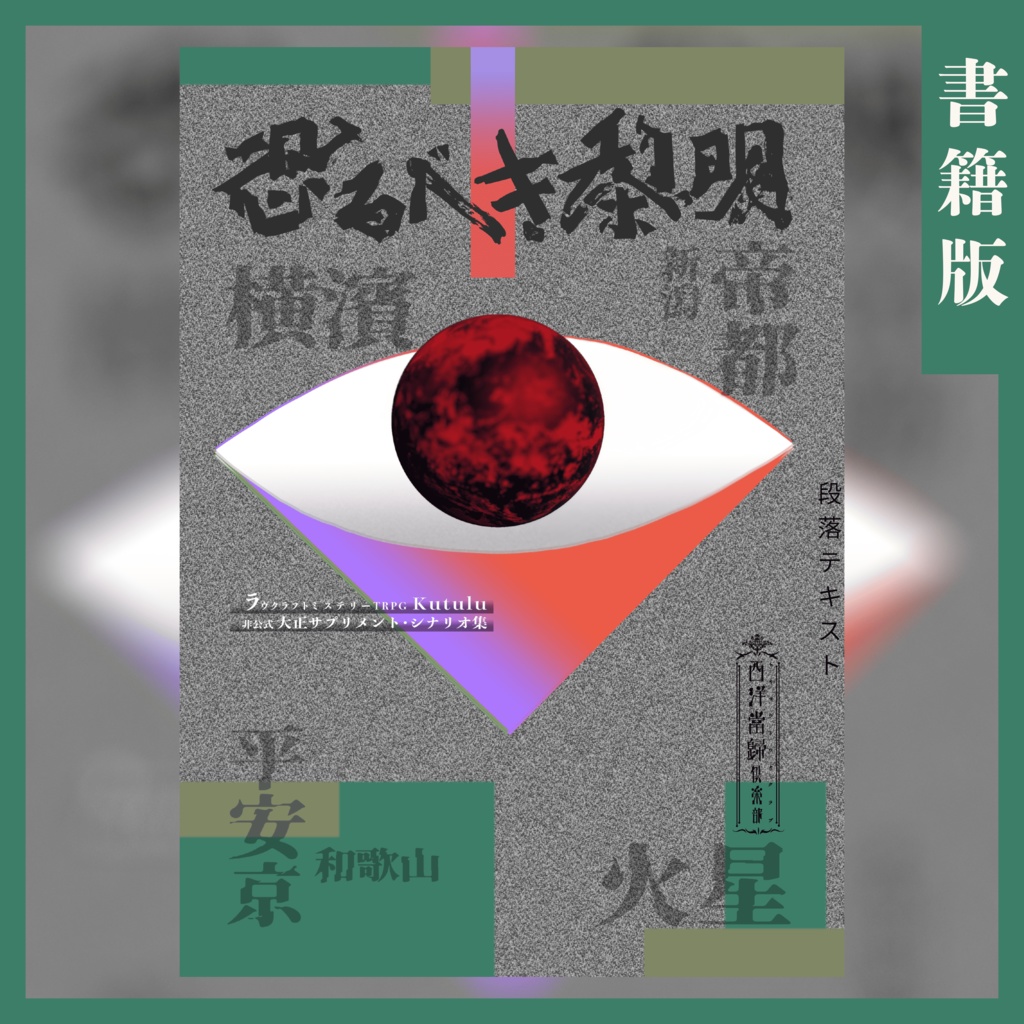 【書籍版】kutuluシナリオ集 恐るべき黎明