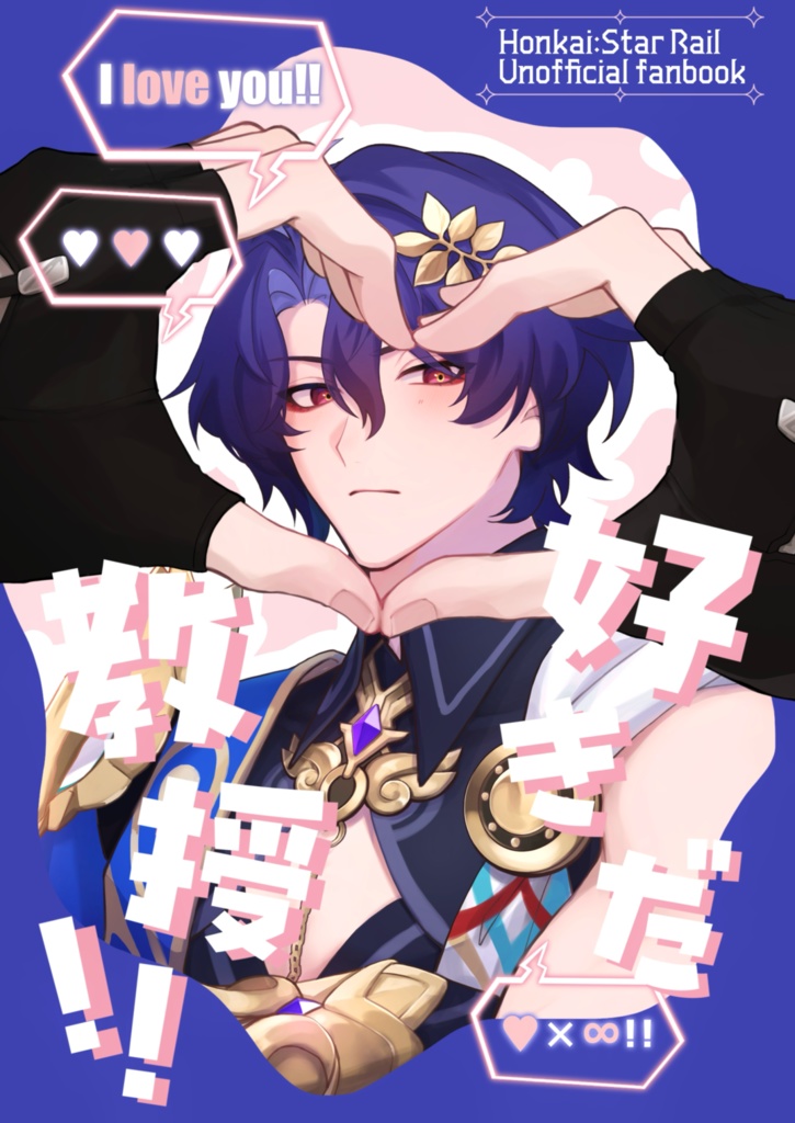 【崩スタ】同人イラスト本『好きだ教授！！』