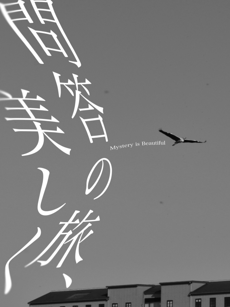 問答の旅、美しく