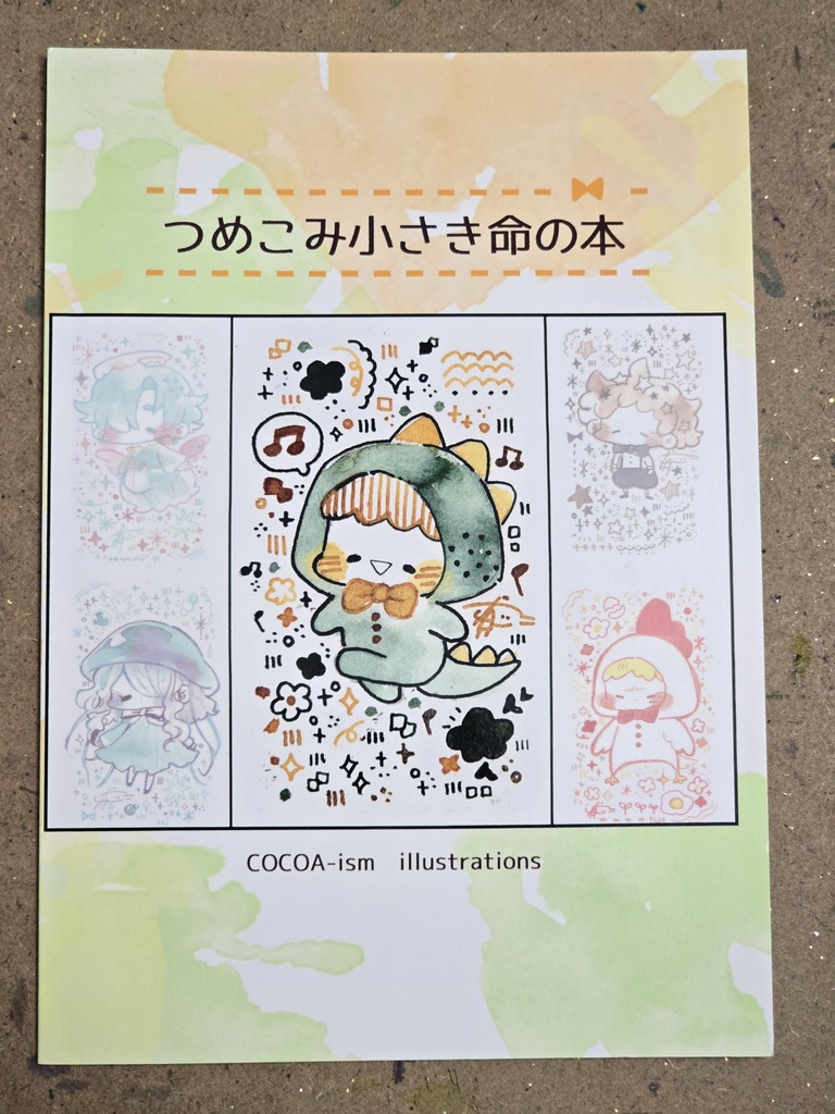 つめこみ小さき命の本