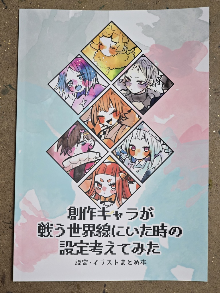 創作キャラが戦う世界線にいた時の設定考えてみた