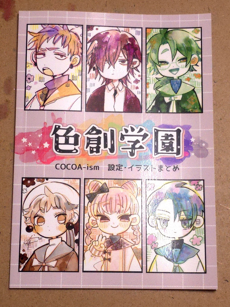 【設定イラストまとめ本】色創学園