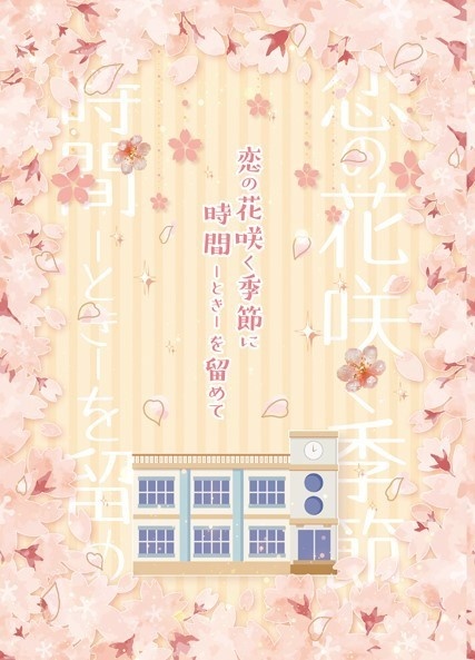 恋の花咲く季節に時間－ときーを留めて