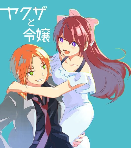 ヤクザと令嬢