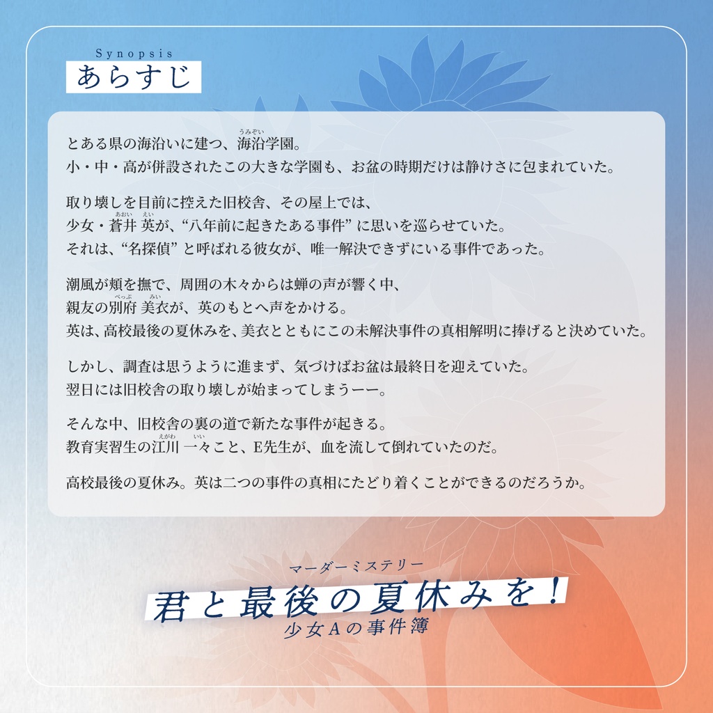 マーダーミステリー「君と最後の夏休みを! ~少女Aの事件簿~」(4人用+GM必須)