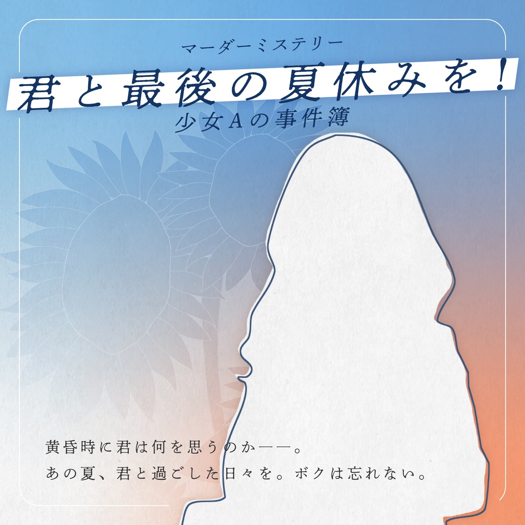 マーダーミステリー「君と最後の夏休みを！　～少女Aの事件簿～」（4人用+GM必須）
