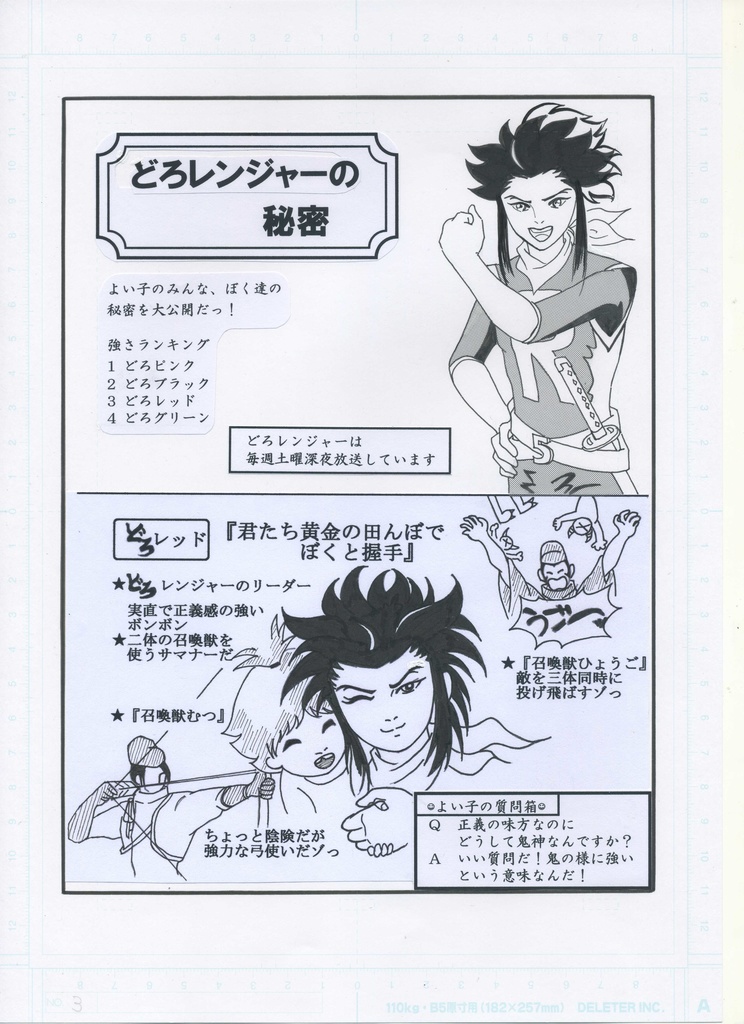 われら!鬼神戦隊どろレンジャー