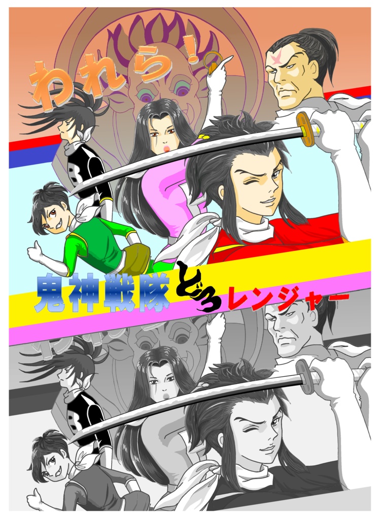 われら！鬼神戦隊どろレンジャー