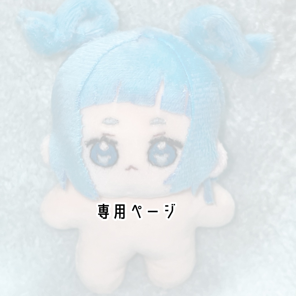 専用