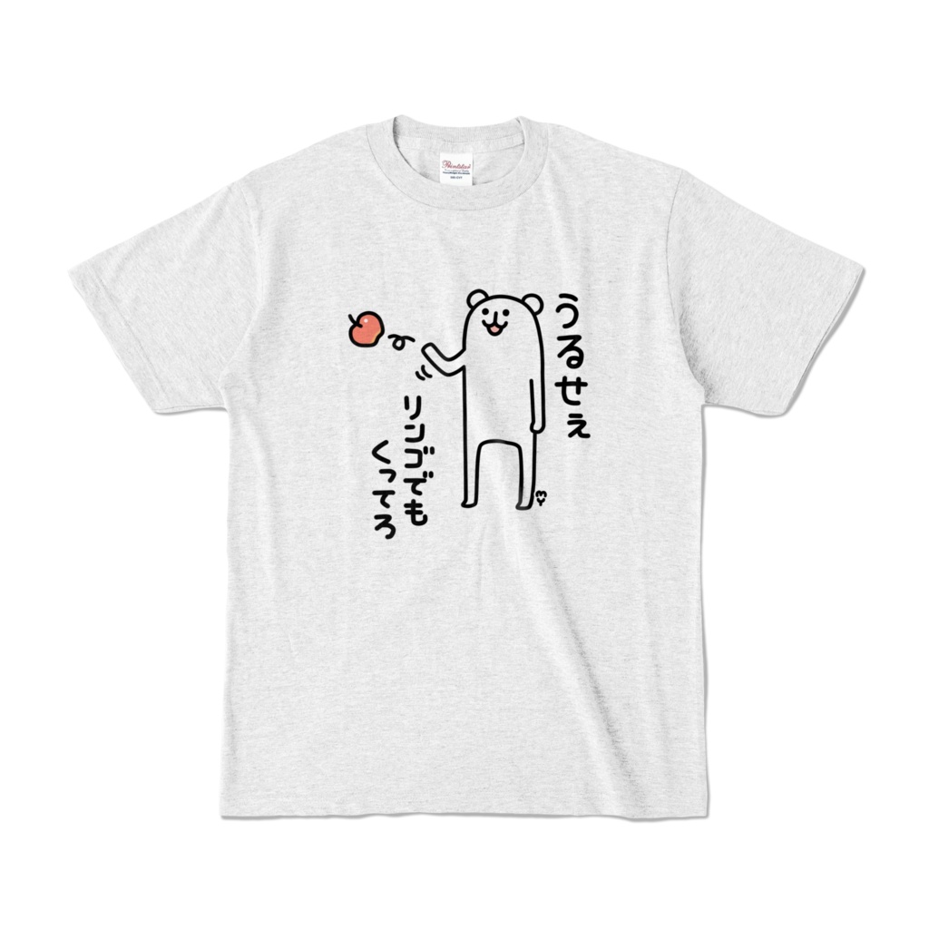 うるせぇリンゴでもくってろ