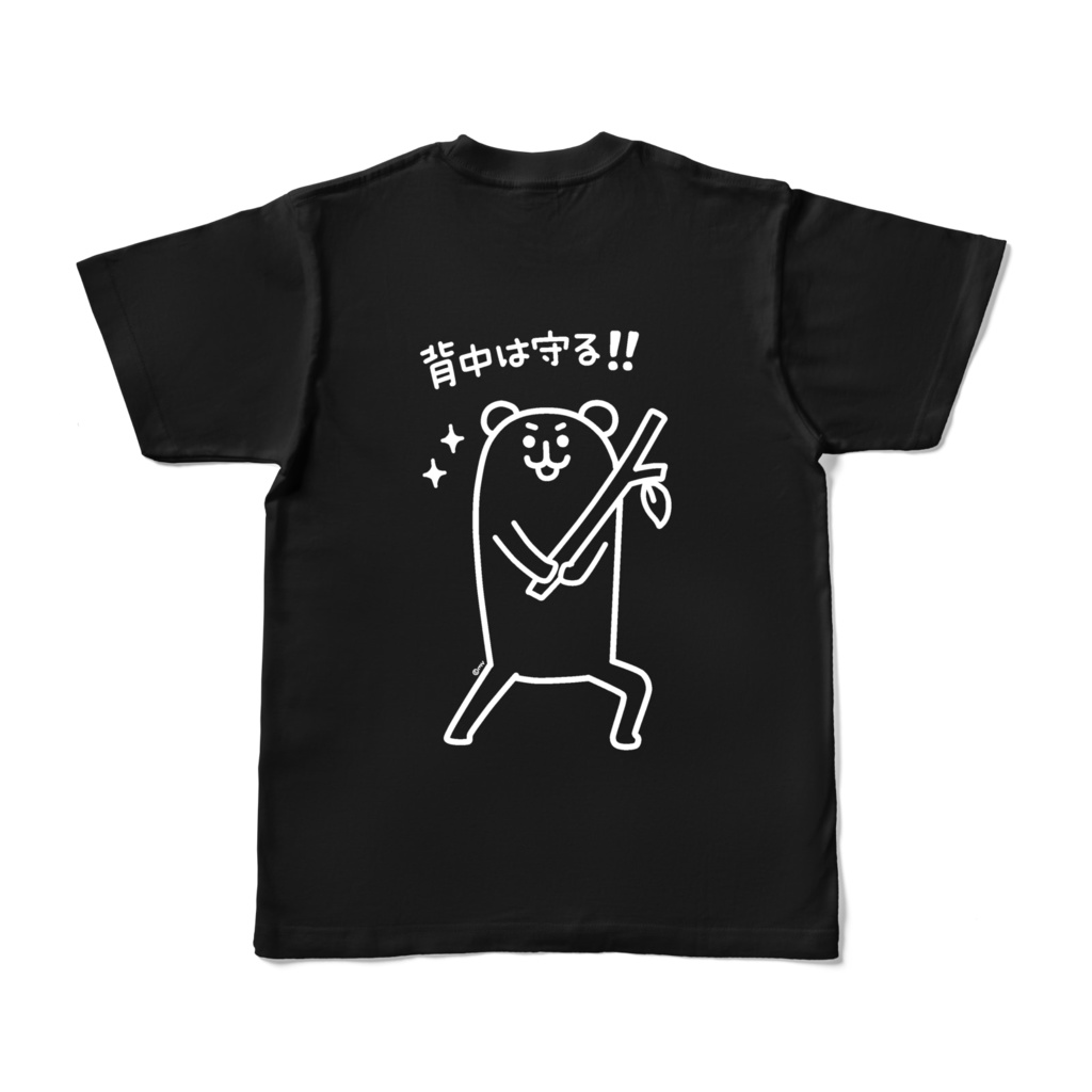 【両面】背中は守る!