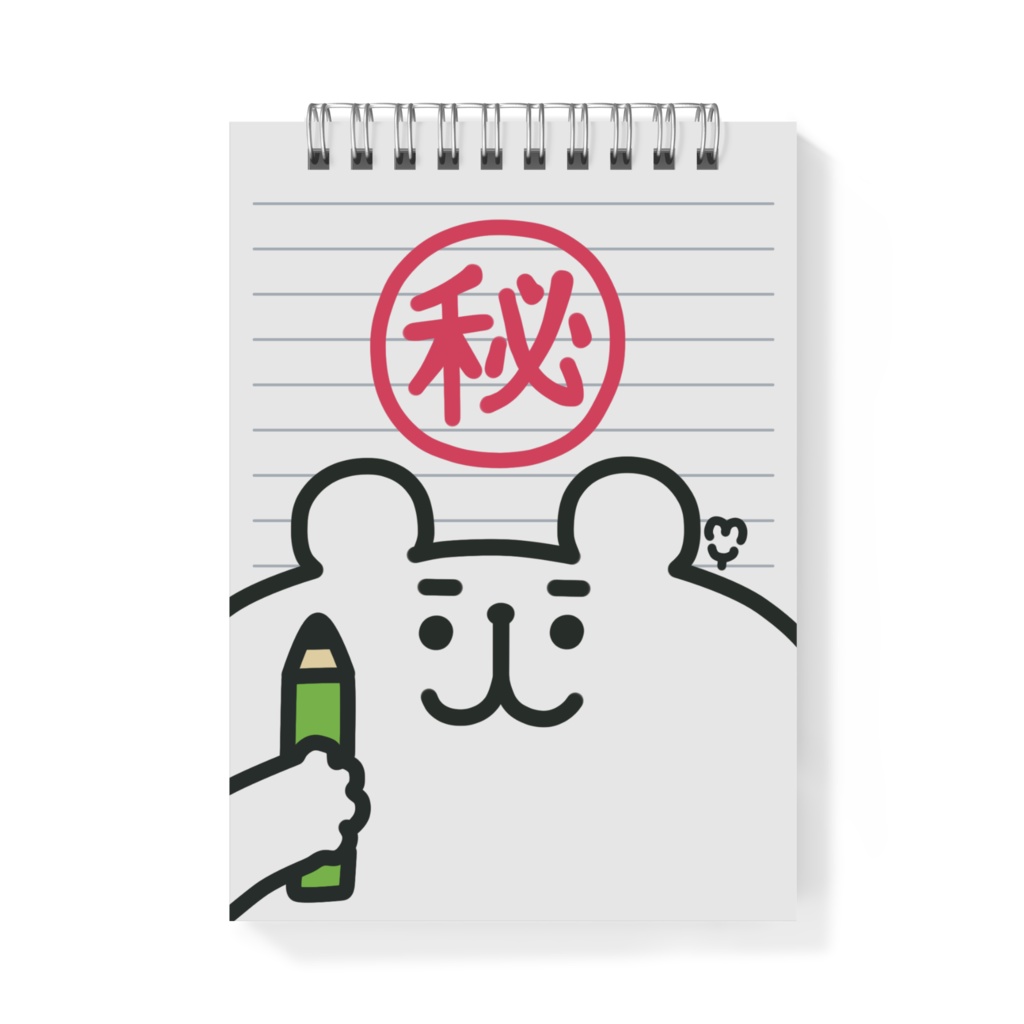 ゆるくまさんマル秘メモ