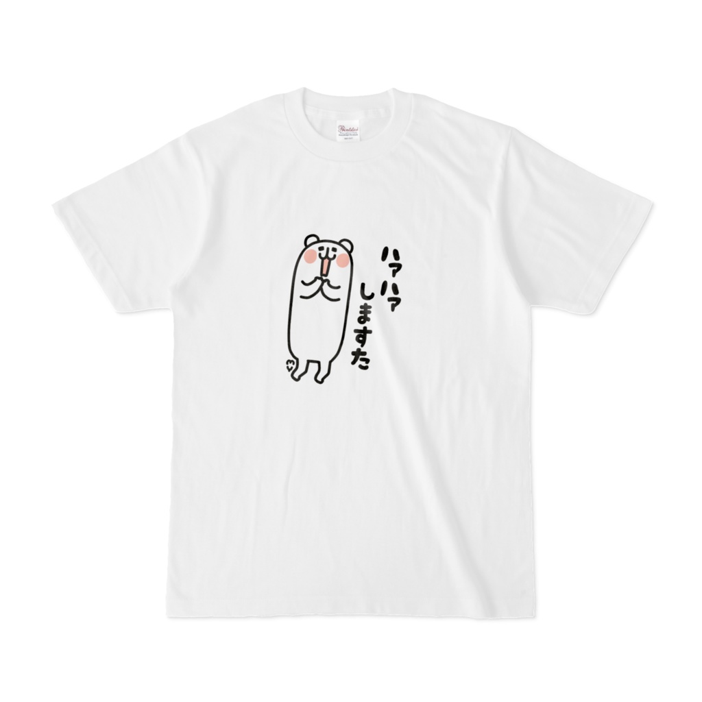 ろんぐまさん「ハァハァしますた」Tシャツ