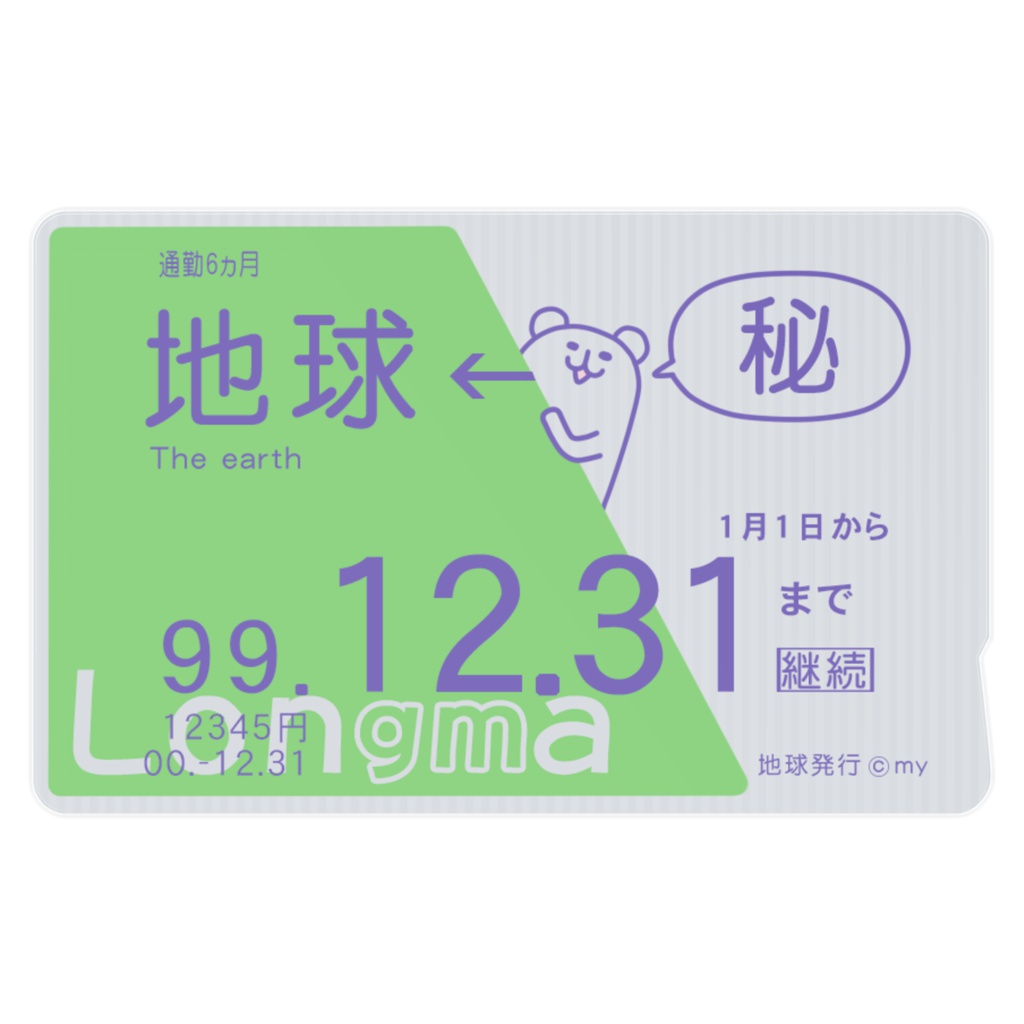 ろんぐまの通勤定期風ステッカー