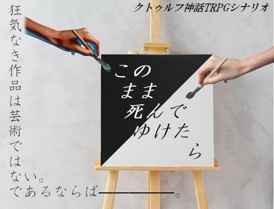 【CoCシナリオ】このまま死んでゆけたら