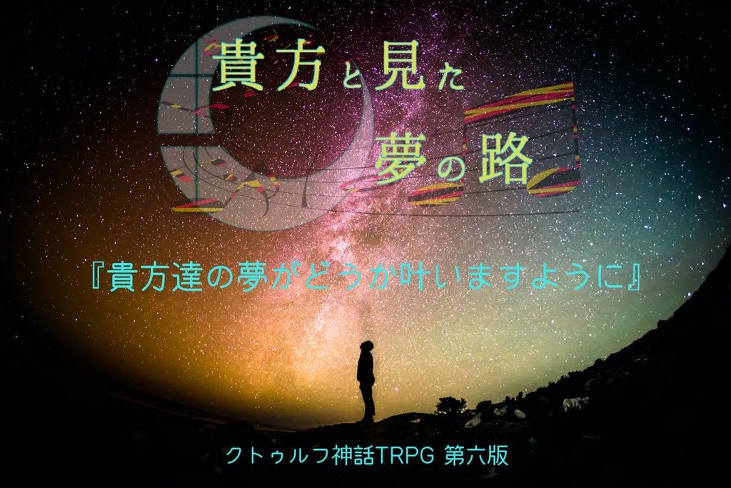 【CoCシナリオ】貴方と見た夢の路
