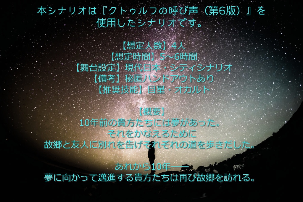 【CoCシナリオ】貴方と見た夢の路