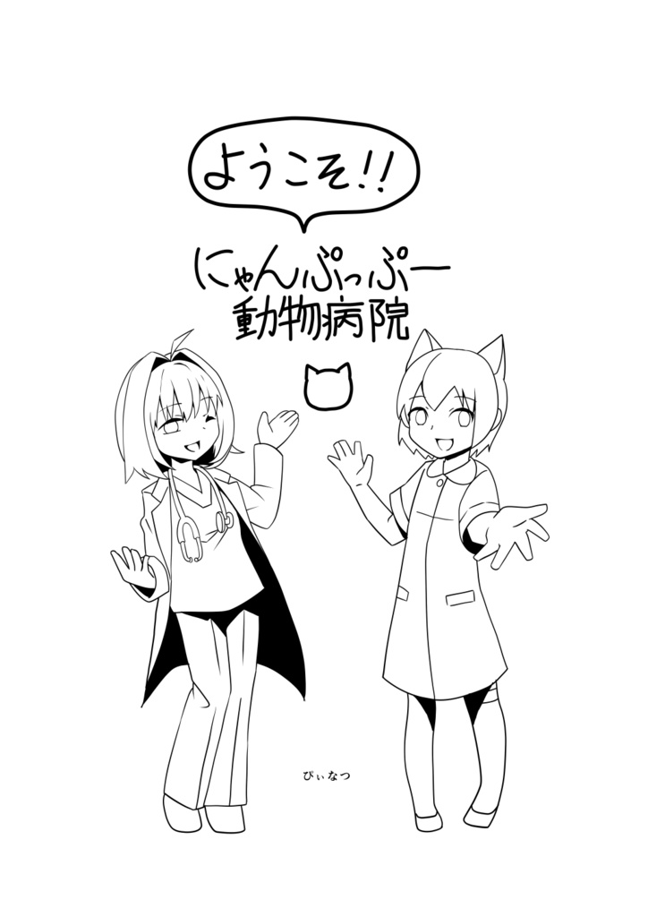 ようこそ！にゃんぷっぷー動物病院（漫画版）