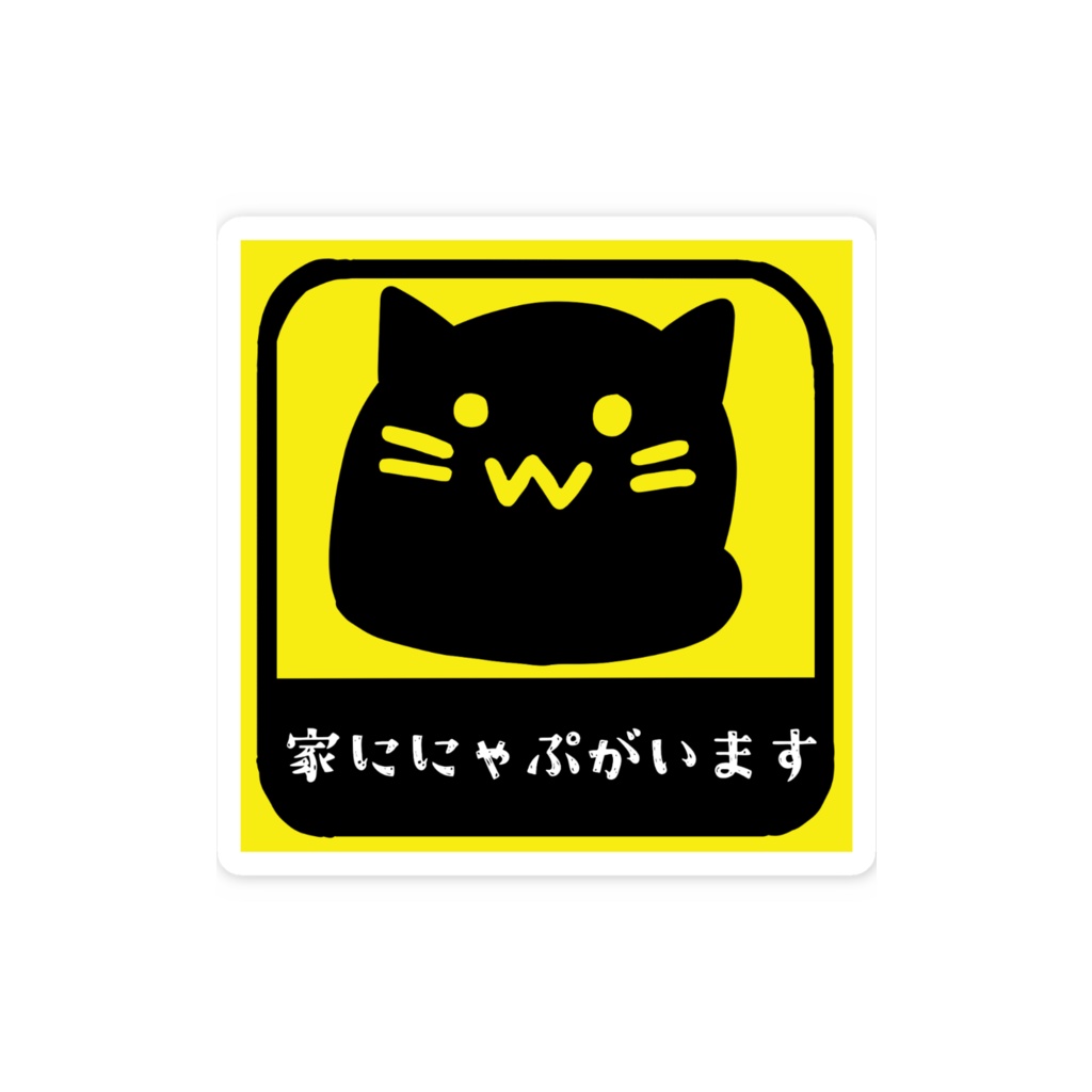 「家ににゃぷがいます」スマホステッカー
