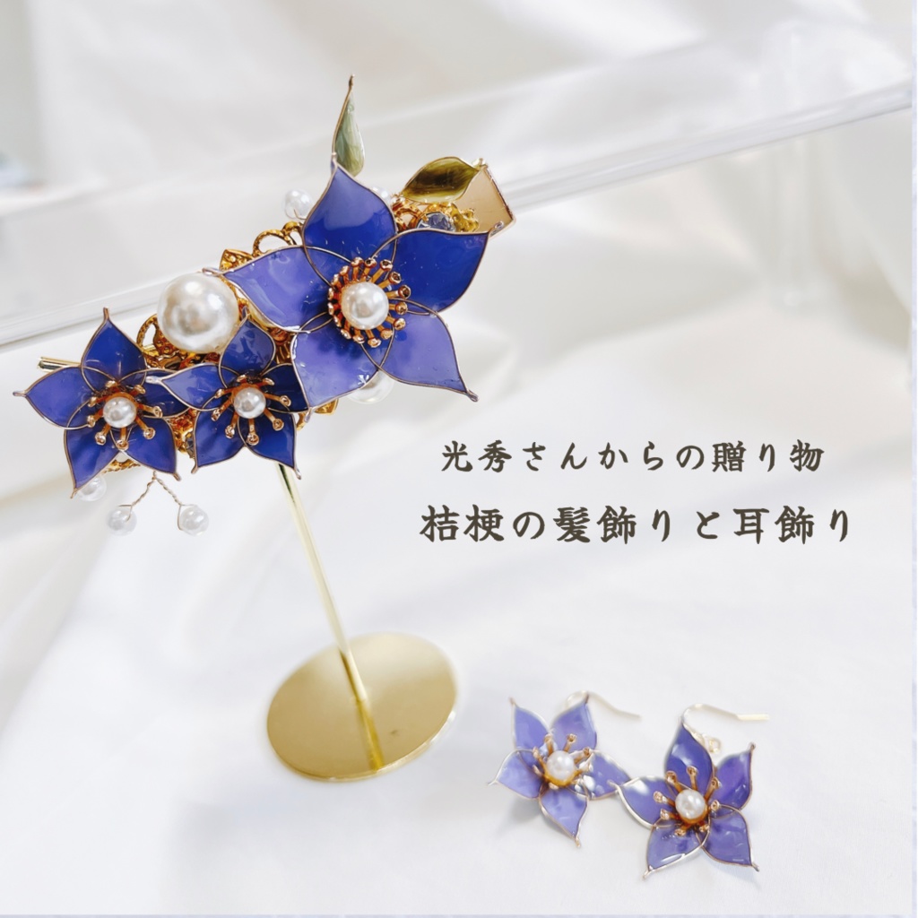 光秀さんが贈ってくれた桔梗の耳飾り