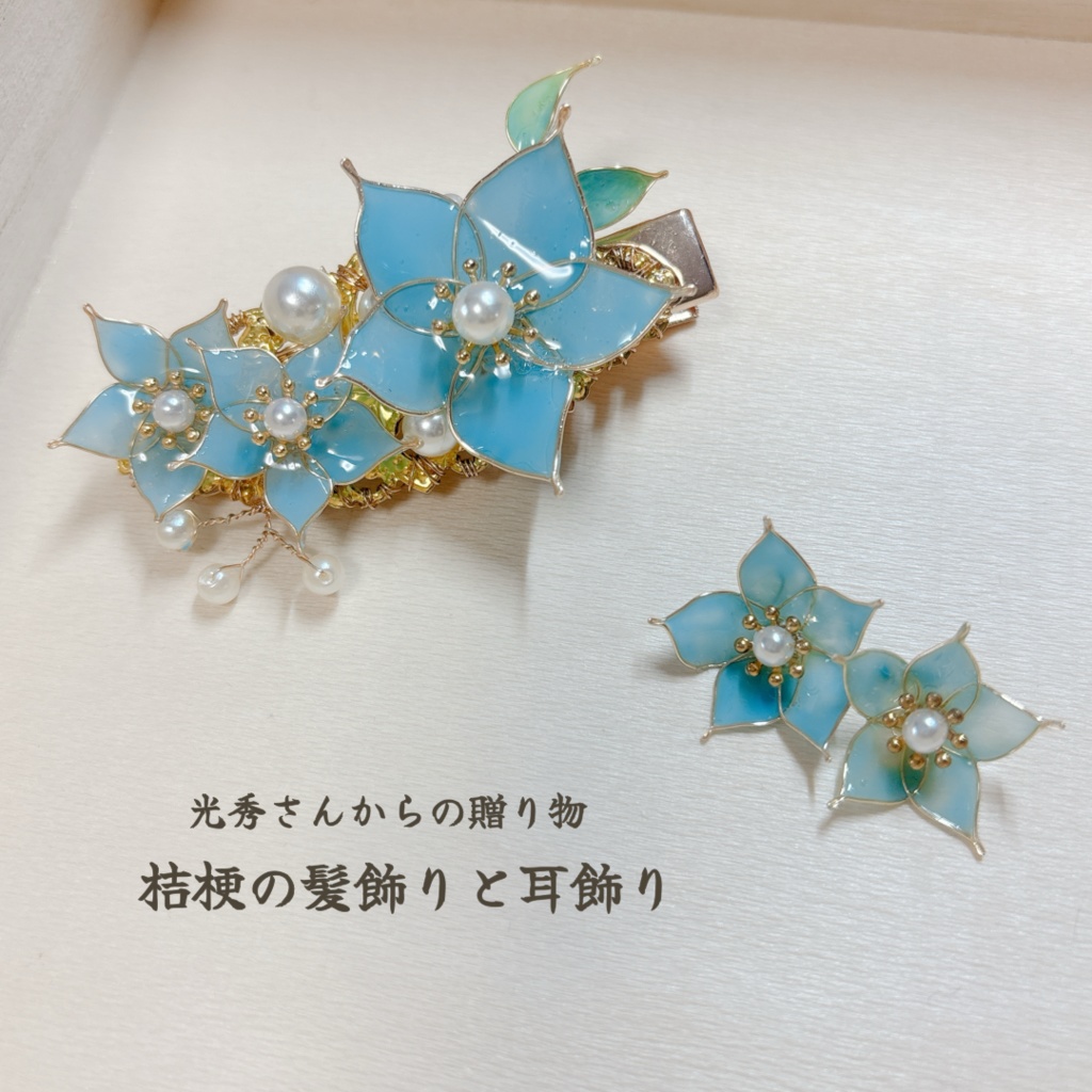 光秀さんが贈ってくれた桔梗の耳飾り
