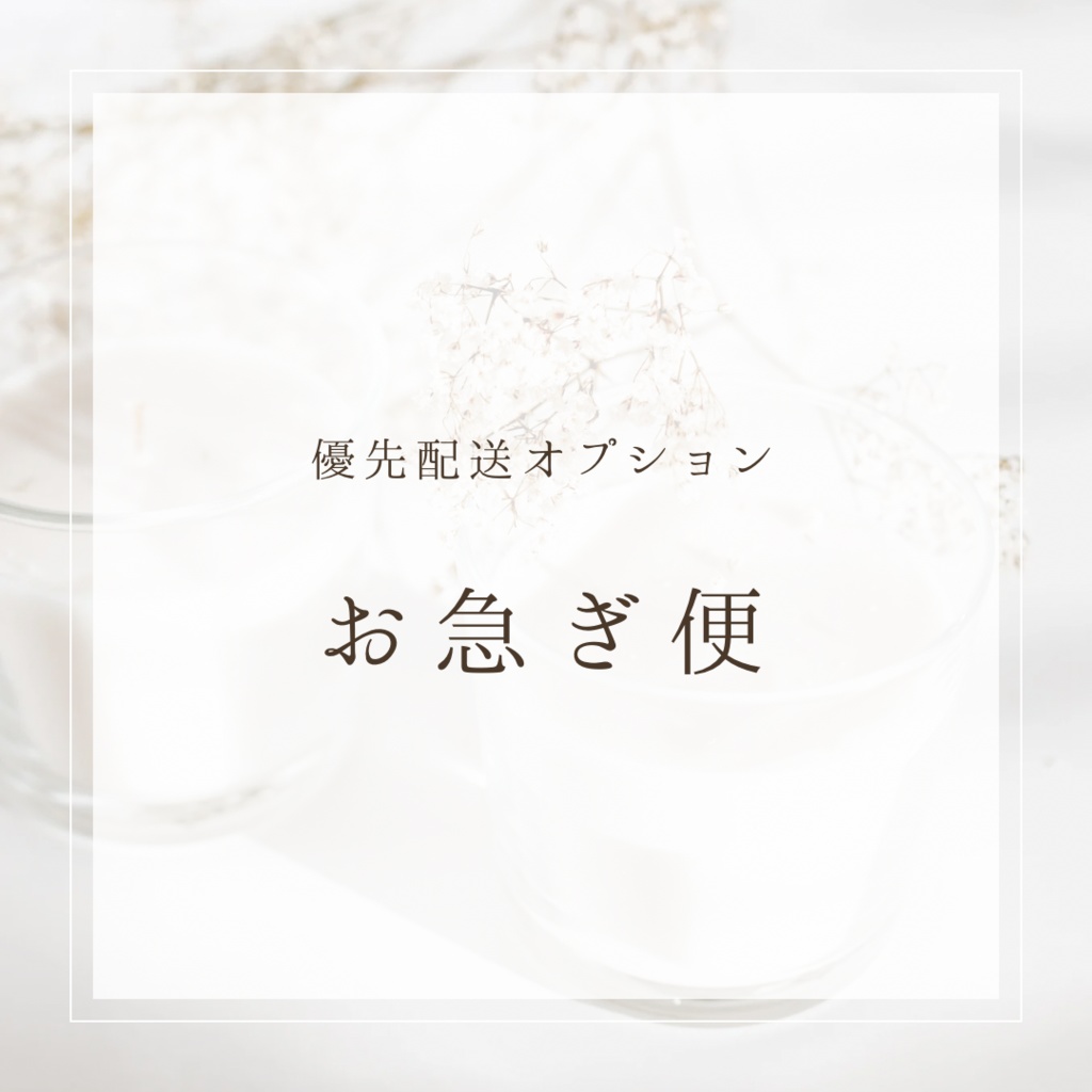 オプション　お急ぎ便　