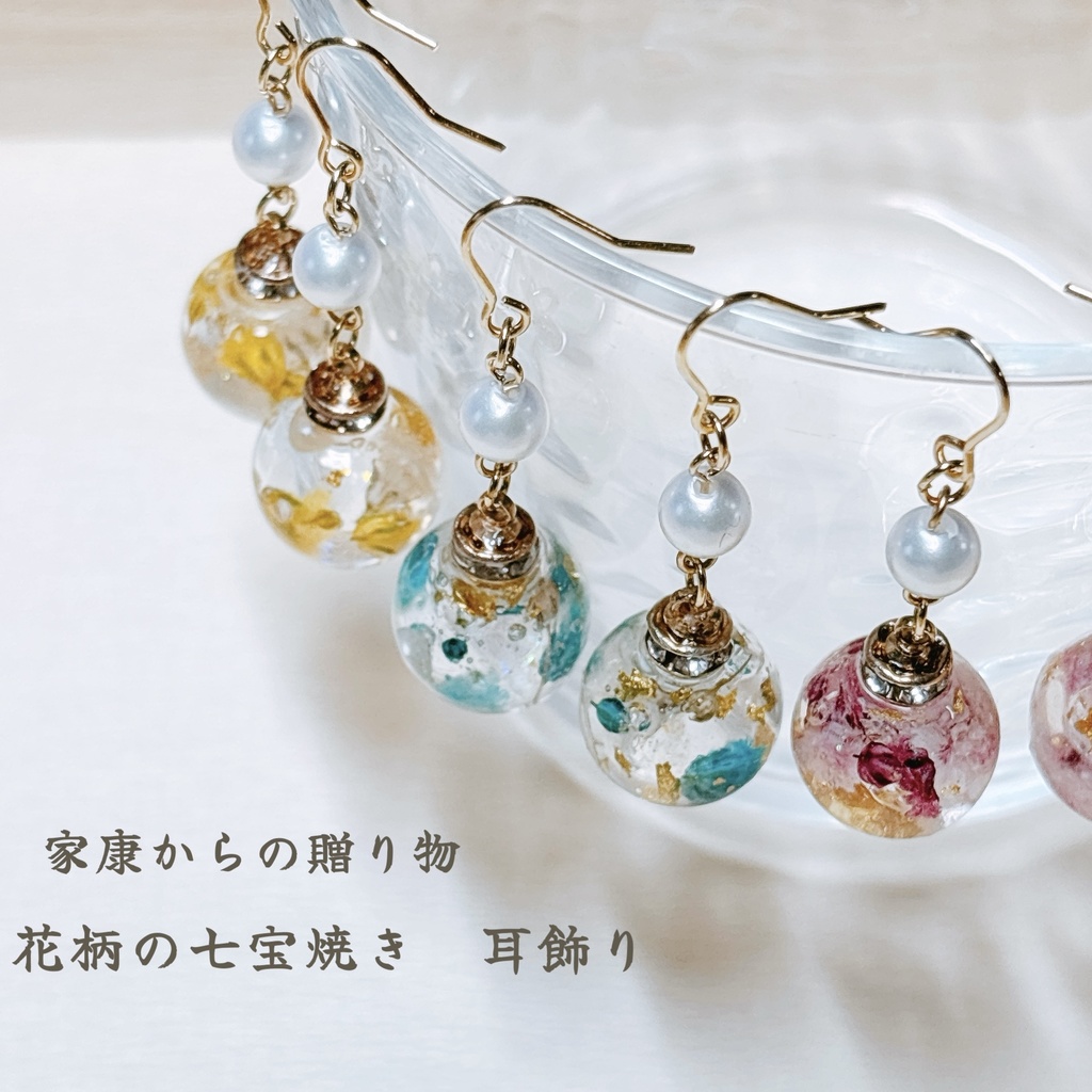 家康からの贈り物 花柄の七宝焼き耳飾り ⭐︎新色追加⭐︎