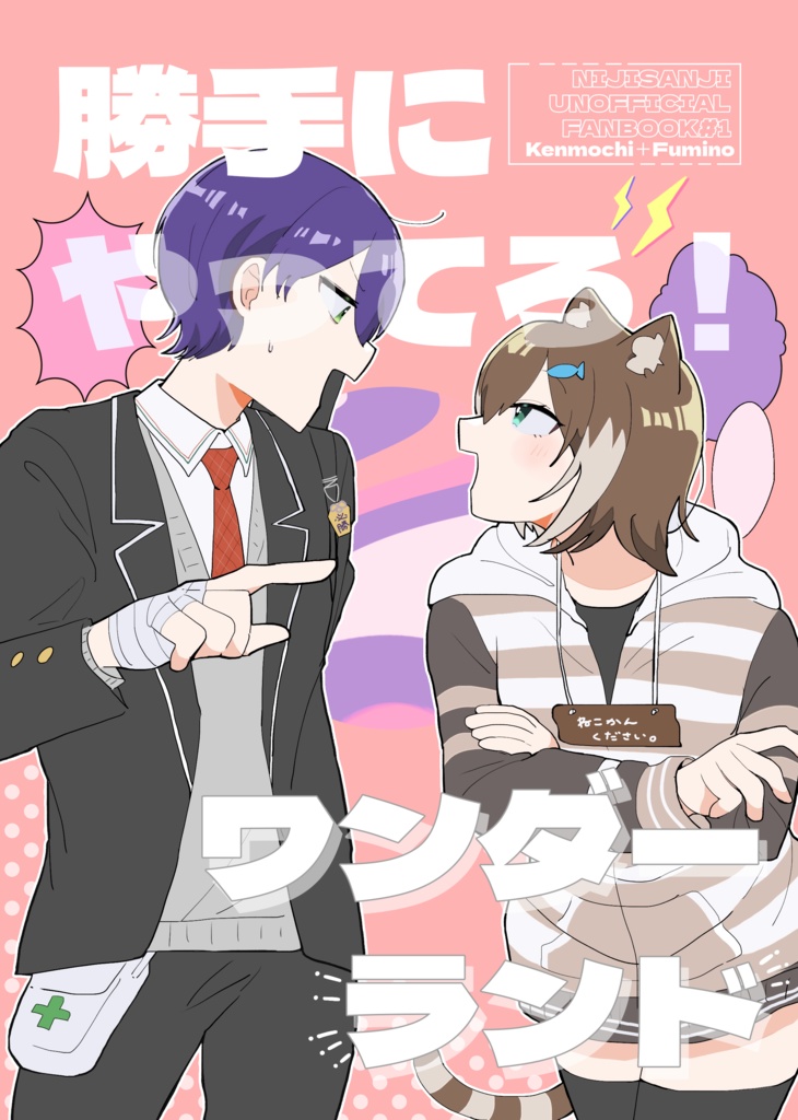 勝手にやってろ！ワンダーランド