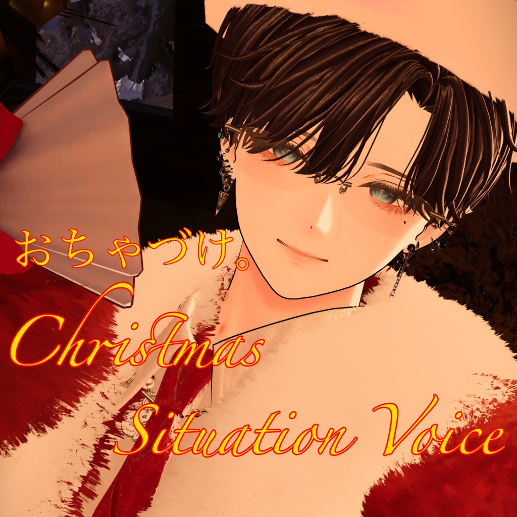クリスマスシチュエーションボイス