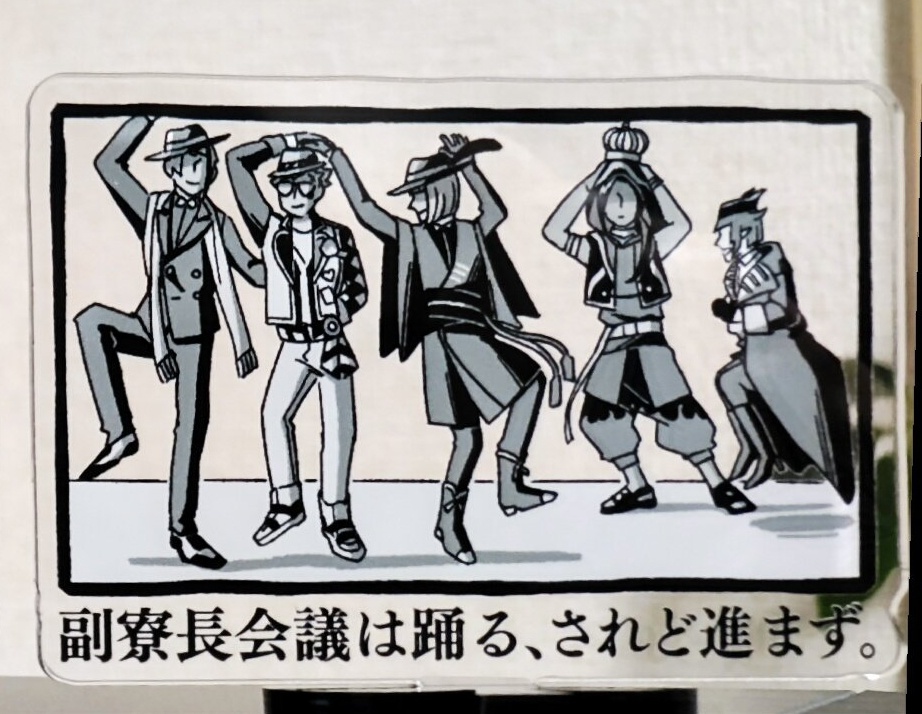 踊る副寮長会議アクスタ