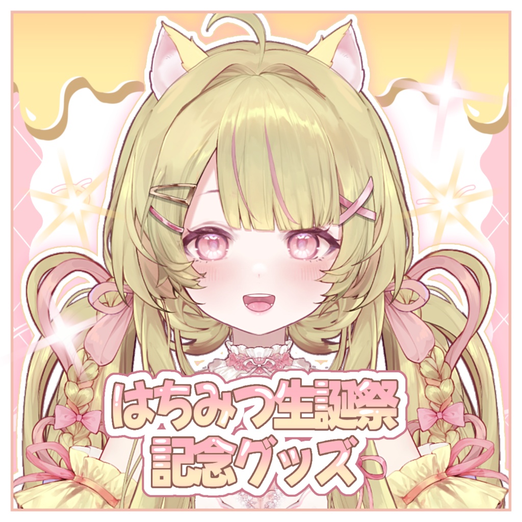 【受注生産】はちみつ生誕祭 2026記念グッズ