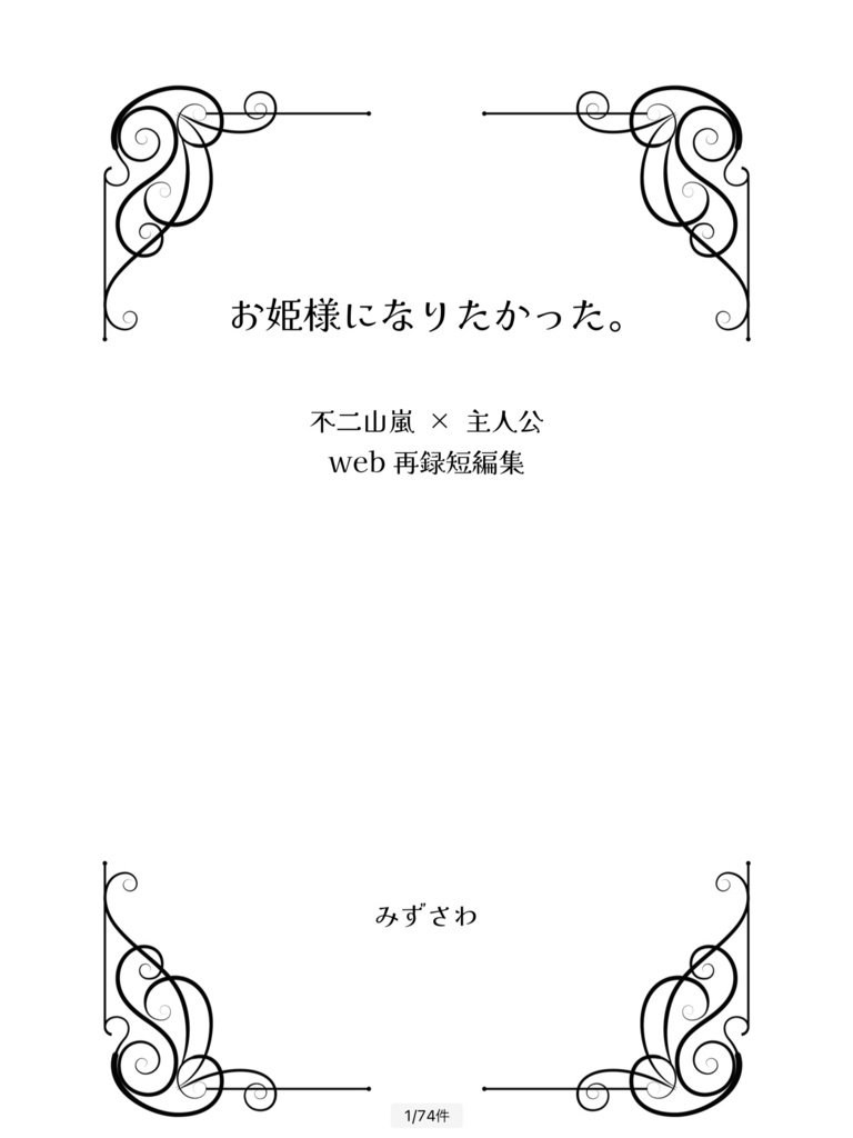 お姫様になりたかった。