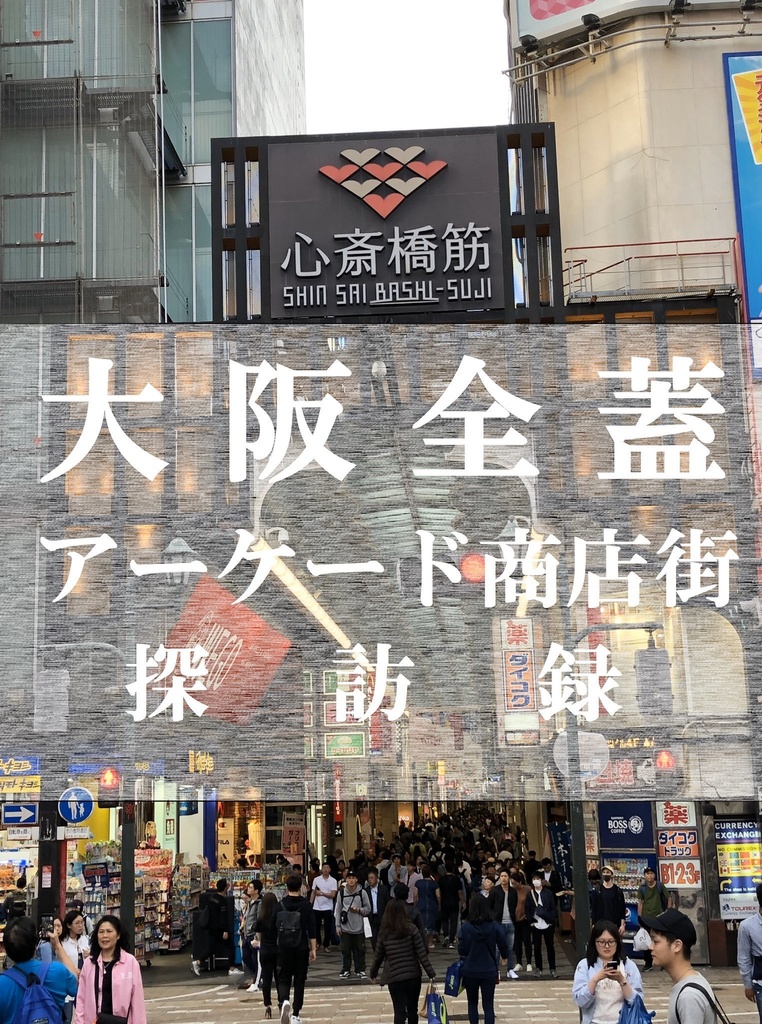 大阪全蓋アーケード商店街探訪録