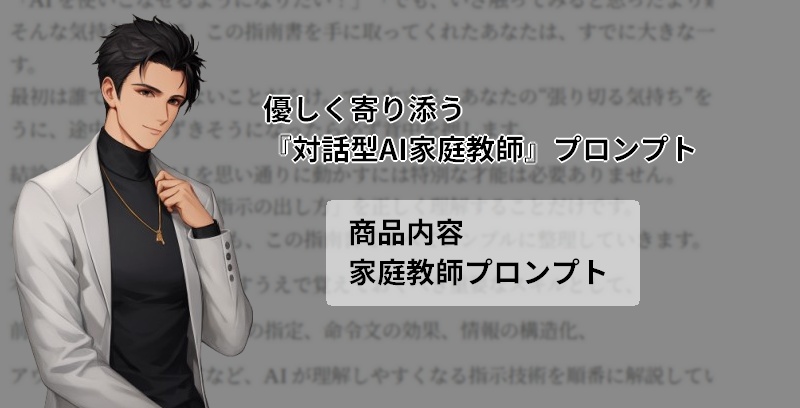 【学習効率UP】優しく寄り添う『対話型AI家庭教師』プロンプト