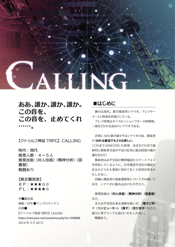 【クトゥルフ神話TRPG】CALLING【6版】