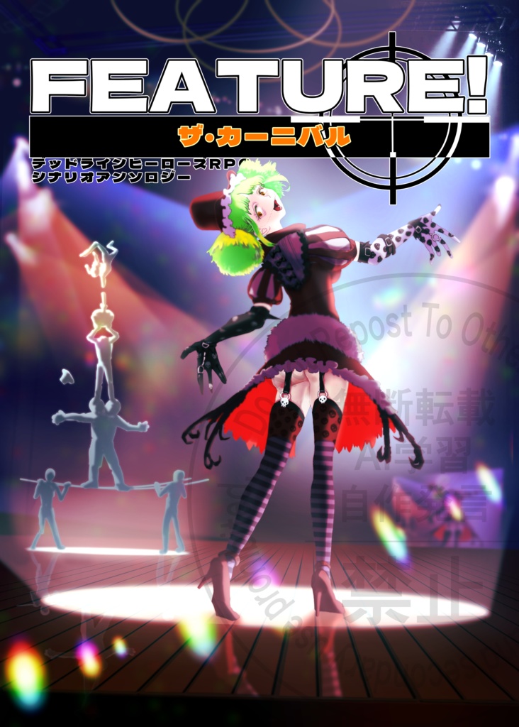 FUTURE! ザ・カーニバル
