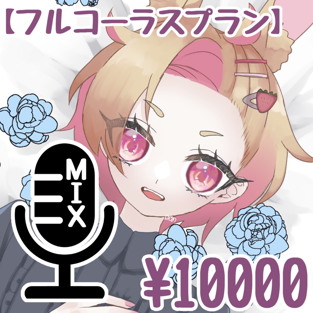 フルコーラスプラン