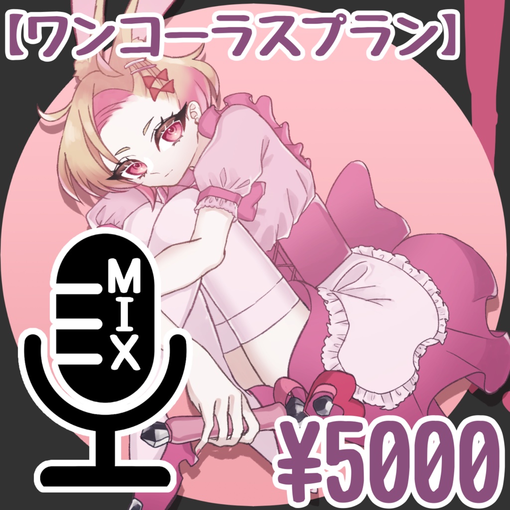 ワンコーラスプラン