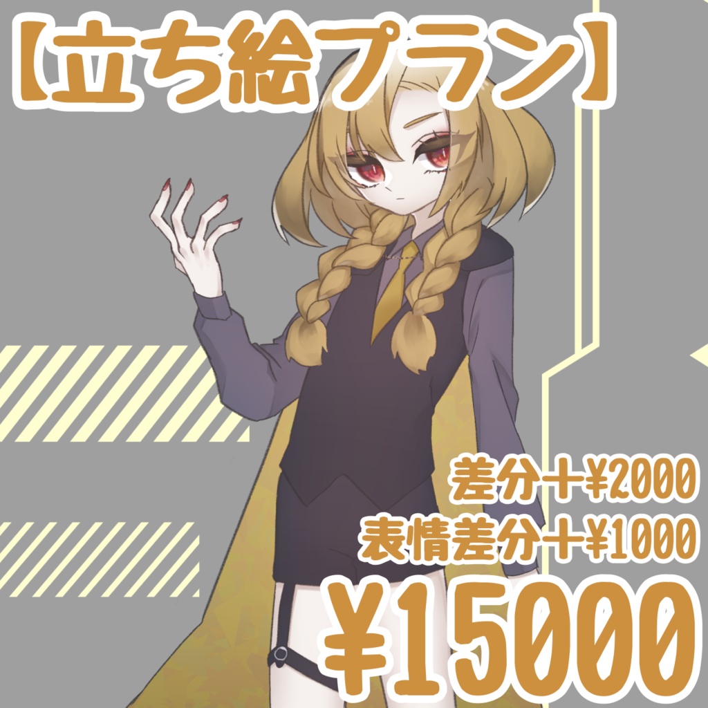 立ち絵プラン