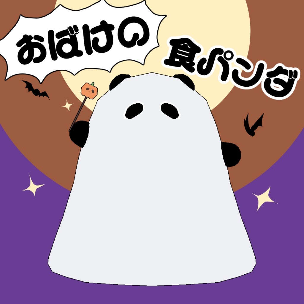 おばけの食パンダ【食パンダ専用】
