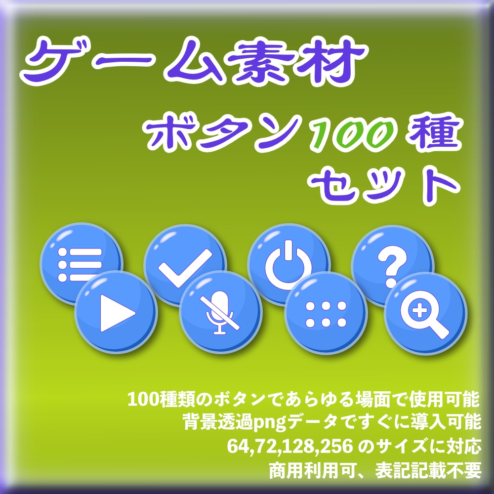 ゲームUI ボタン アイコン 100種類セット