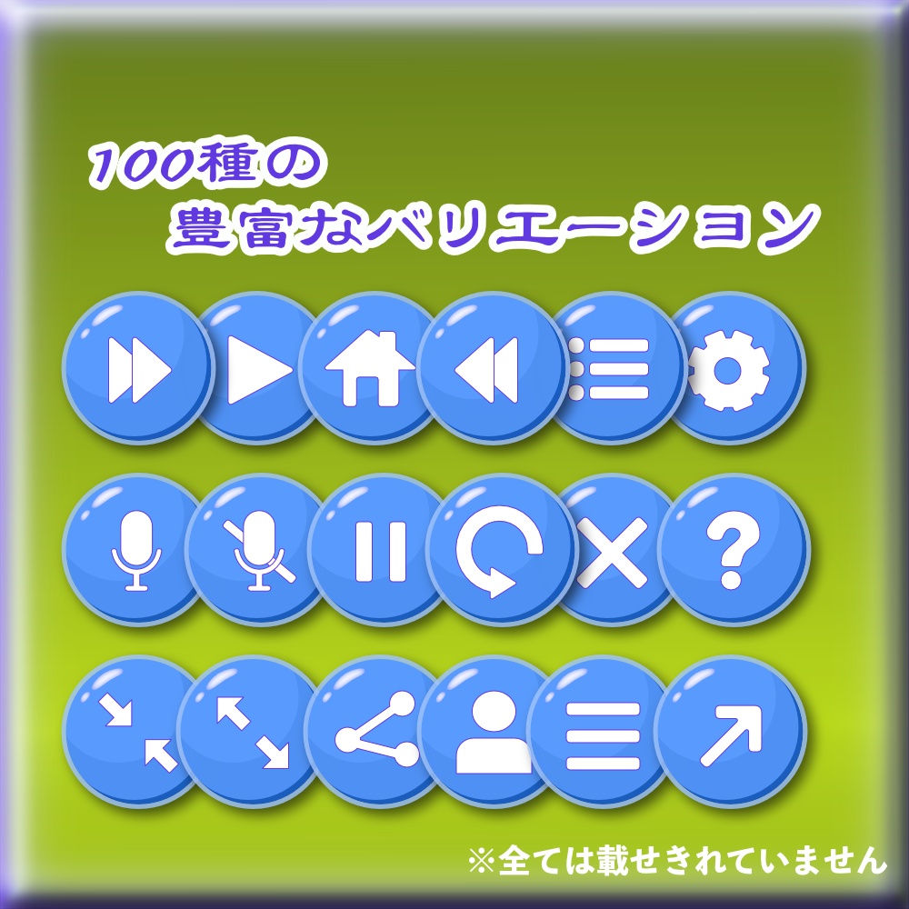 ゲームUI ボタン アイコン 100種類セット