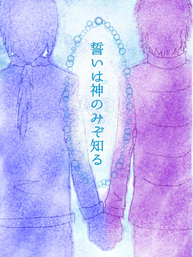 誓いは神のみぞ知る