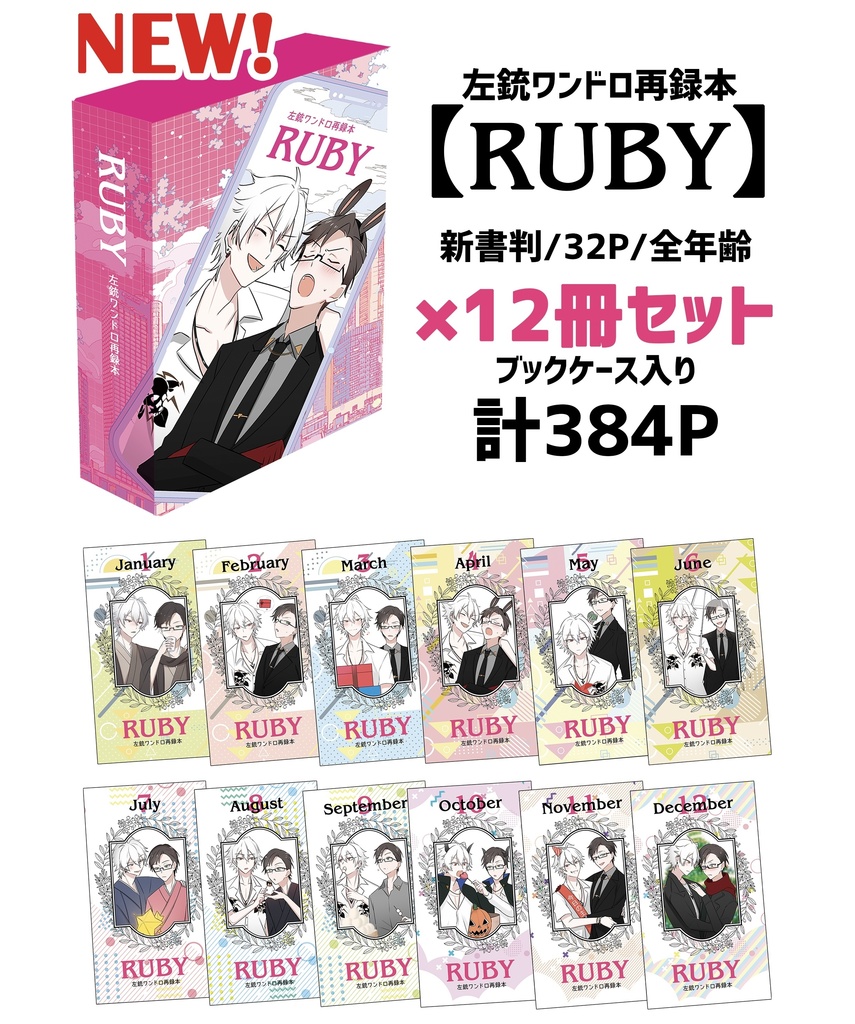 左銃ワンドロ再録本【RUBY】12冊セット