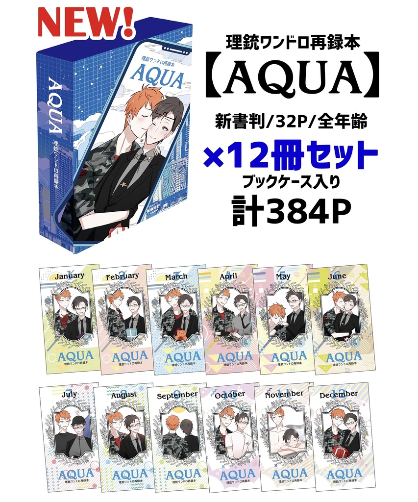 理銃ワンドロ再録本【AQUA】12冊セット