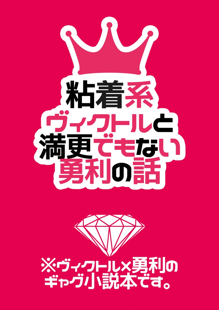 粘着系ヴィクトルと満更でもない勇利の話