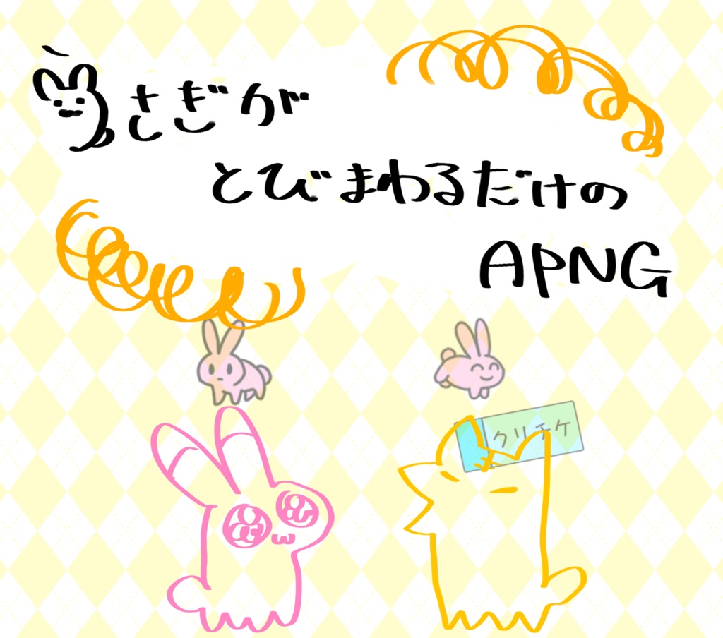 【無料apng素材】ウサギが跳びまわるだけ