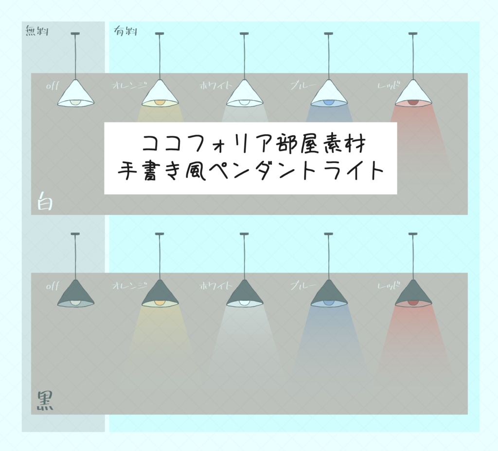 【お試し無料有】ココフォリアで使える手書き風照明素材