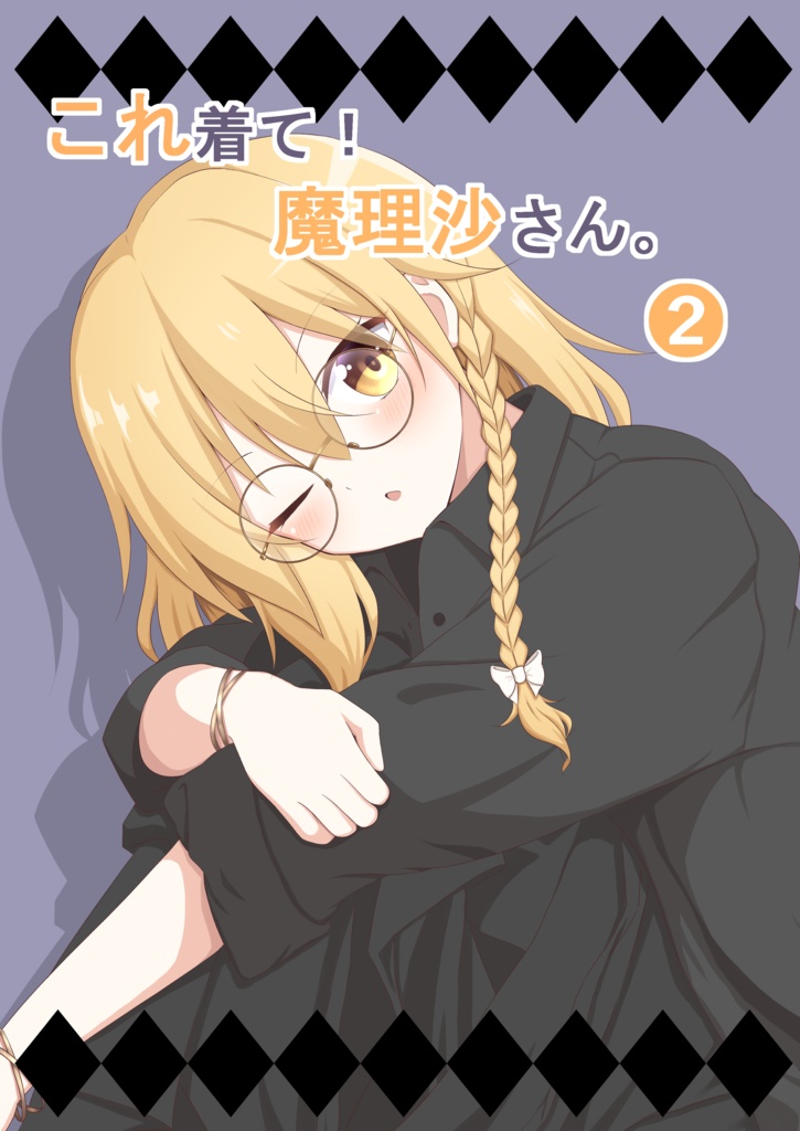 イラスト集「これ着て！魔理沙さん。２」